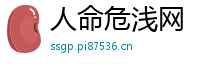 人命危浅网